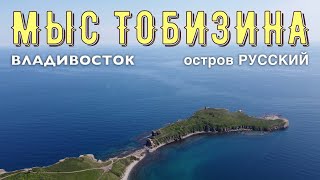 Мыс Тобизина /  Остров Русский во Владивостоке