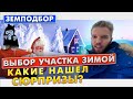 Как Выбрать Земельный Участок Под Дом Зимой | Видео Инструкция