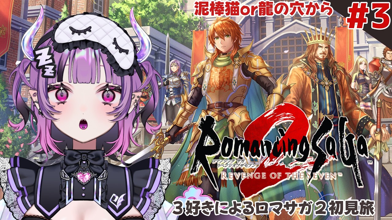 〖#ロマサガ2R 〗＃3 フリーシナリオ楽し苦し！〖散雲ヒユメ／#新人Vtuber〗ネタバレあり