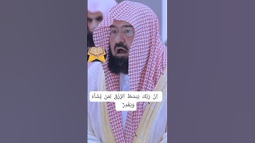 Surah Al-Isra'/سورة الإسراء Ayat 30 #suaramerdu #assudais الشيخ عبد الرحمن السديس