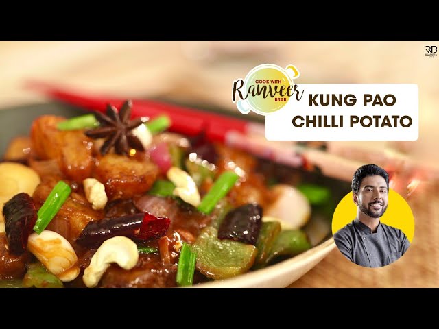 Kung Pao Chilly Potato | कुंगपाओ चिली पोटैटो | Chilly Potato| आसान चाइनीज़ रेसिपी। Chef Ranveer Brar