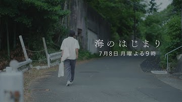 7月期月9ドラマ『海のはじまり』　第2話・予告　7/8（月）よる9時放送