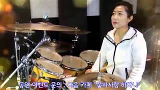 #무조건(#박상철) - #Drum cover #하따니(#김민하)-#여자드러머