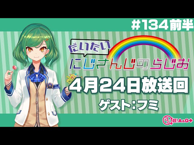 【134 前半】にじさんじアワー だいたいにじさんじのらじお【文化放送超!A&G＋】のサムネイル