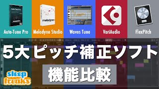 【DTM】5大ピッチ補正ソフトを徹底検証！【VariAudio / Flex Pitch / Auto-Tune / Melodyne / Waves Tune】