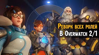 Реворк всех ролей в Овервотч | Планы разработчиков на танков Overwatch