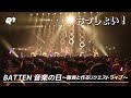 【LIVE】おっしょい! / from BATTEN 音楽の日〜隊員と作るリクエストライブ〜【ばってん少女隊】