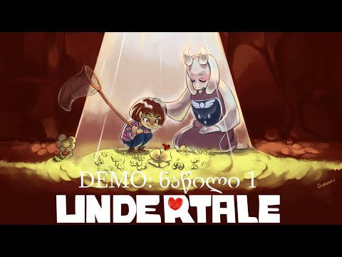 Undertale DEMO: ნაწილი 1/part 1 (no commentary) (პირველი ვიდეო/first video)