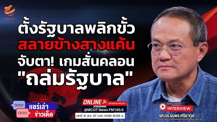 ตั้งรัฐบาลพลิกขั้วสลายข้างสางแค้น - จับตา! เกมสั่นคลอนถล่มรัฐบาล