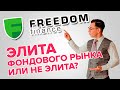 FreedomFinance - элитный брокер фондового рынка или нет?