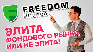 FreedomFinance - элитный брокер фондового рынка или нет?