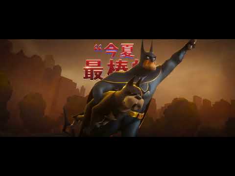 【DC超級寵物軍團】全球好評篇15秒，中英文版同步現正熱映中