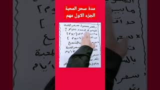 مدة سحر المحبة الجزء الاول مهم