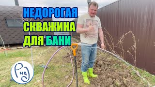 НЕДОРОГАЯ СКВАЖИНА ДЛЯ БАНИ