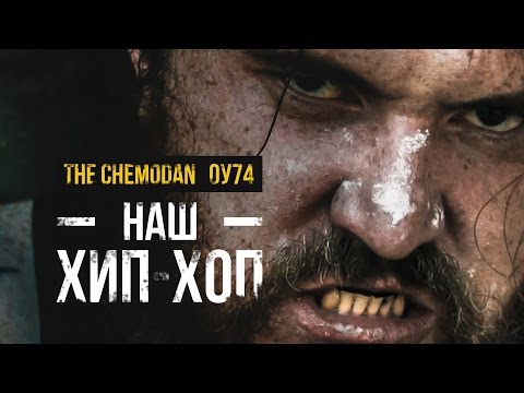 the Chemodan- Наш Хип-Хоп feat ОУ74