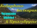 Кабардино-Балкария &amp; Приэльбрусье. День 3. Чегемское ущелье.