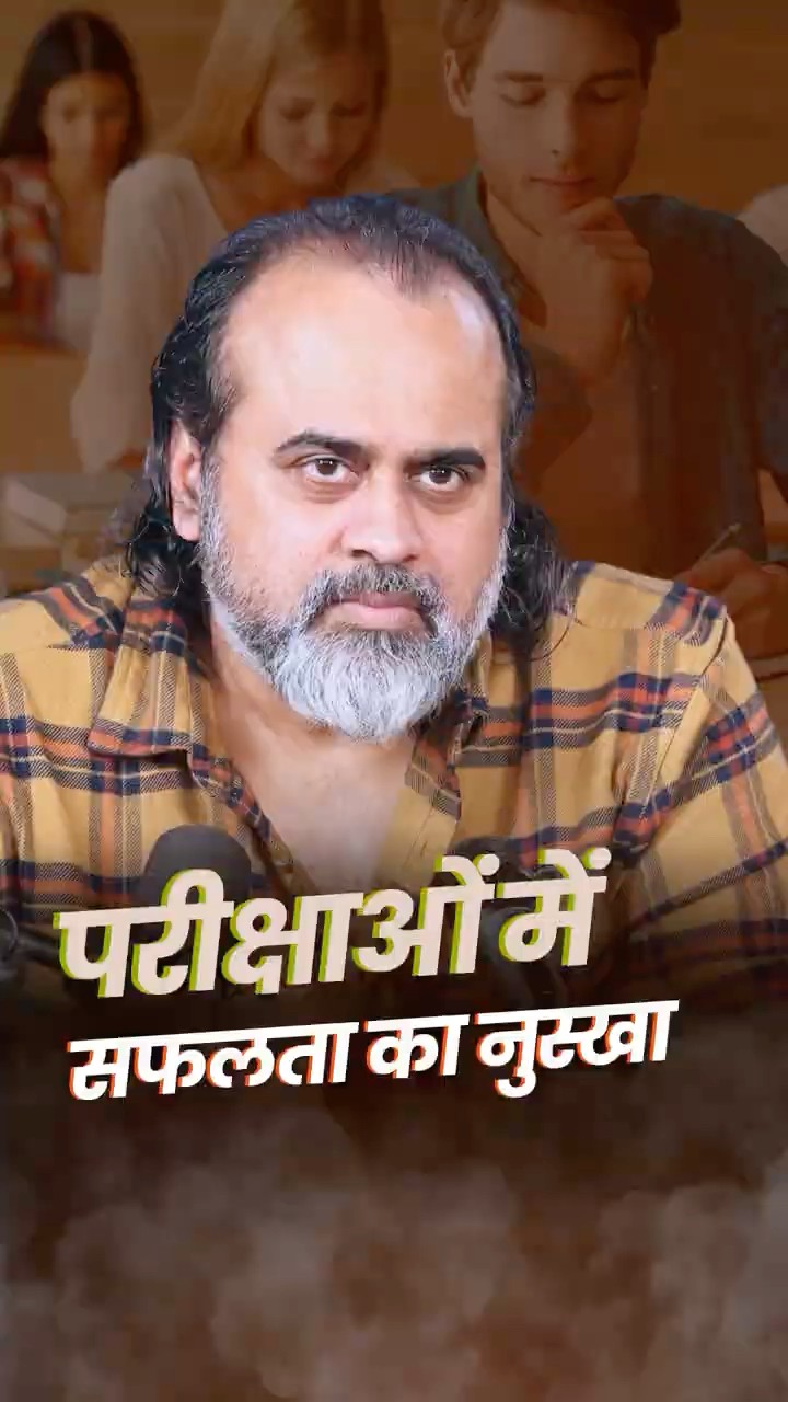 परीक्षाओं में सफलता का नुस्खा || आचार्य प्रशांत