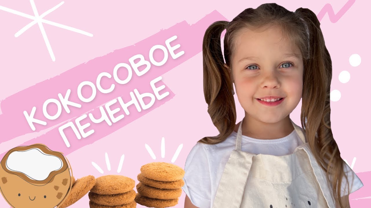 КОКОСОВОЕ ПЕЧЕНЬЕ простой #рецепт #кокосовоепеченье #домашнеепеченье ...