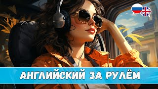 Английский за рулём. Урок 3