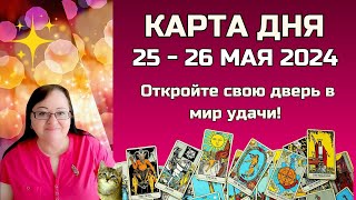 Карта дня и Гороскоп на 25 - 26 мая. Подсказки для всех знаков! Не пропустите! Что ждет вас сегодня!