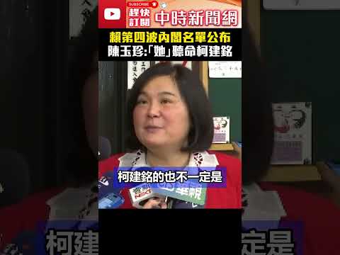 賴清德第四波內閣名單公布 陳玉珍:賴清德屈服了 @ChinaTimes #何佩珊 #陳玉珍 #賴清德 #內閣 #柯建銘 #shorts