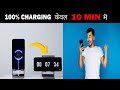 📱 सिर्फ 10 मिनट में 100 प्रतिशत चार्ज 🔋 Xiaomi 200W Charger 😱#shorts