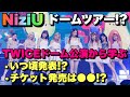 【NiziU】ドームツアーがそろそろ発表！？TWICEドーム公演からいろいろ予想してみた！！【CLAP CLAP】