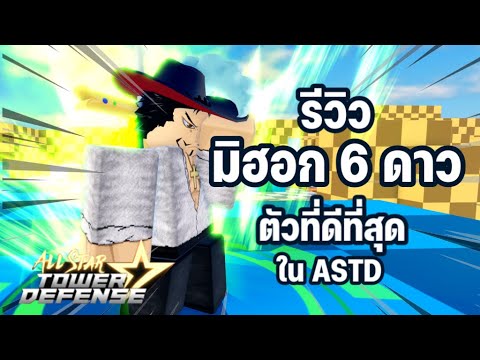 Roblox: All Star Tower Defense 🌟 รีวิวมมิฮอว์ค 6 ดาวตัวที่โครตดีดาเมจโครตสุด(แนะนำ)