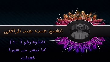 الشيخ عبده عبد الراضي ۞ فصلت ۞ من أول السورة
