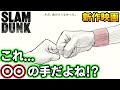 映画【スラムダンク】新ビジュアル解禁！これは誰の手!? 追加情報まとめ！ SLAM DUNK