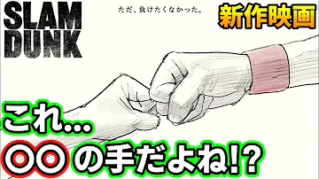 映画 スラムダンク 新ビジュアル解禁 これは誰の手 追加情報まとめ Slam Dunk Mp3