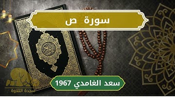 38 Saad   Sheikh Saad Al Ghamdi الشيخ سعد الغامدي   سورة ص كاملة