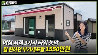 3중 단열로 여름 겨울을 걱정없이~ 부가세포함 1550만원 가성비 농막 3가지 타입의 농막을 내가 원하는 취향에 맞게 선택 가능#농막#성심하우징#전라도농막#전라도이동식주택#