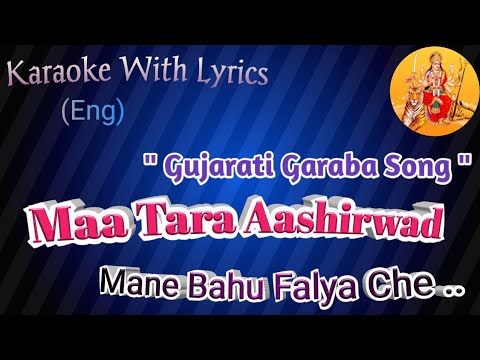 Gujarati Garba Karaoke with lyrics ll  Maa Tara Aasirvad Mane Bahu Falya Che  ll   