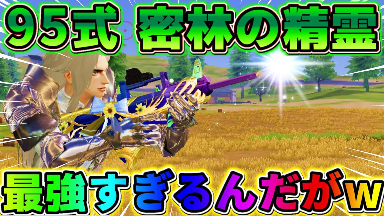 荒野行動】95式の新スキン｢密林の精霊｣が超かっこよすぎて無双余裕すぎ