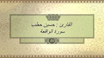 القارئ : حسين حطب سورة الواقعة