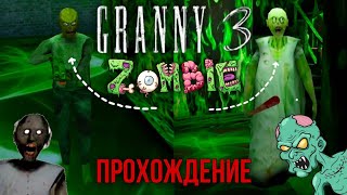 GRANNY 3 ZOMBIE ПРОХОЖДЕНИЕ ГРЕННИ 3 ЗОМБИ БЕЗ СМЕРТЕЙ! | #granny3 | #117