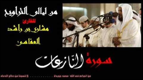 سورة النازعات للقارئ الشيخ مشاري بن راشد العفاسى من ليالى التراويح من اجمل تلاوات مشاري راشد