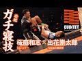 桜庭和志に寝技ガチ勝負を仕掛けた柔道家･出花崇太郎【QUINTET Free Fight】