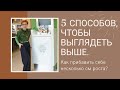 5 Способов, чтобы выглядеть выше.