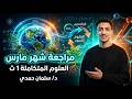 مراجعه شهر مارس للعلوم المتكاملة 1 ثانوي 1 ث ترم ثاني 2026 اول 3 دروس ف الوحده التالته 