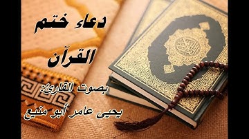 دعاء ختم القرآن بصوت القارئ/يحيى عامر أبو منيع