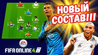 МЕТА СОСТАВ В ДЕЛЕ!!! / КИБЕРСПОРТСМЕН / FIFA Online 4 стрим