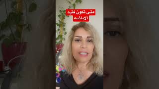 متى تكون فتره الاباضه