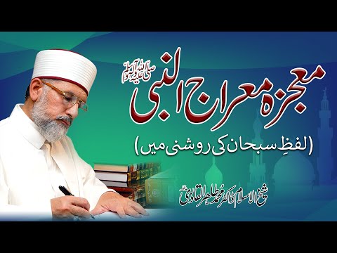 Muajza e Miraj un Nabi ﷺ | Lafz Subhan ki Roshni mein | Shaykh-ul-Islam Dr Muhammad Tahir-ul-Qadri