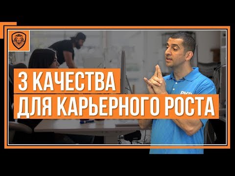 Что Нужно Для Карьерного Роста? [3 Качества Для Продвижения]