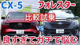 CX-5とフォレスターの外装内装から走りまでを比較試乗。お世辞抜きで魅力的すぎて選べない・・・【cx5 スポーツ】