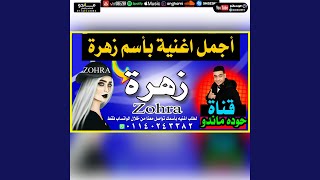 اغنية بأسم زهرة