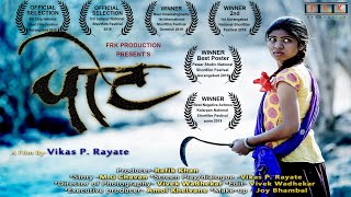 पोट शोर्ट फिल्म २०२० || Pot Award Winning Shortfilm 2020 || FRK Film Production