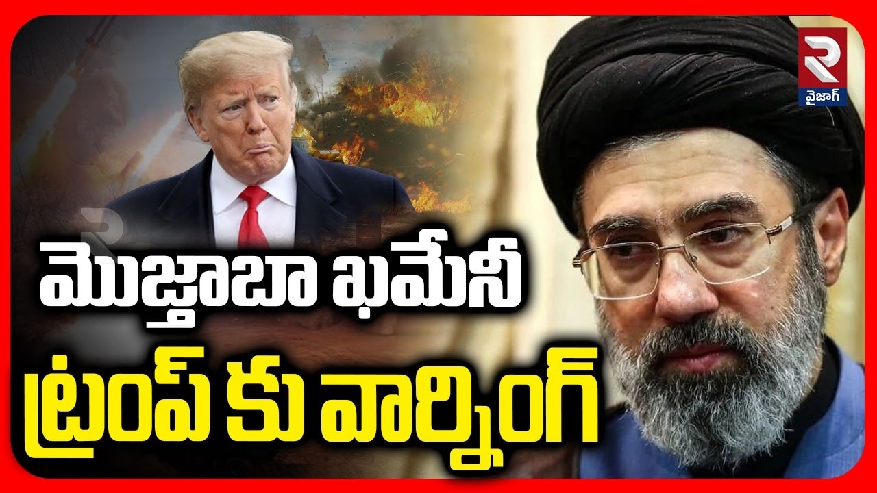Mojtaba Khamenei Warning To Trump | దెబ్బకు దెబ్బ | Iran missile In US? | Iran US Israel War | RTV